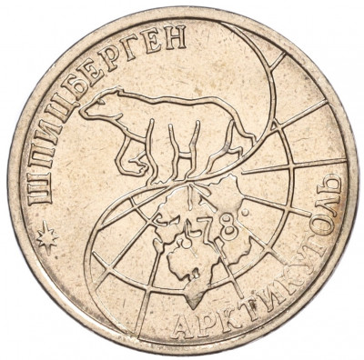25 рублей 1993 года ММД Шпицберген (Арктикуголь)