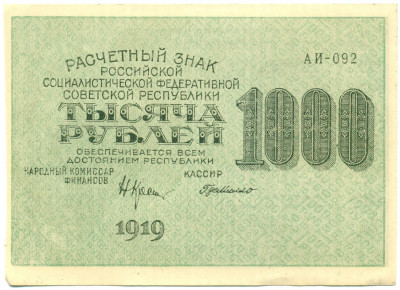 1000 рублей 1919 года