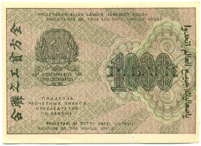 1000 рублей 1919 года