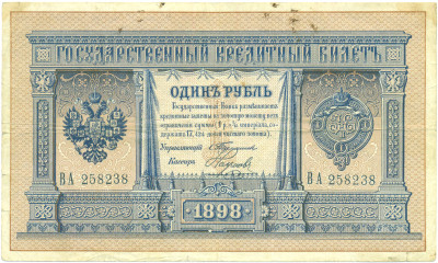 1 рубль 1898 года Тимашев / Наумов