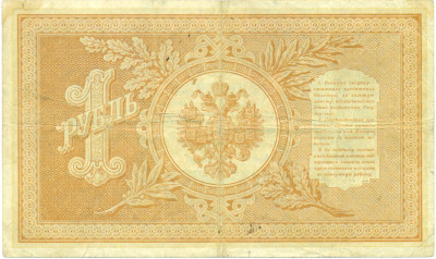 1 рубль 1898 года Тимашев / Наумов