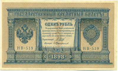 1 рубль 1898 года Шипов / Протопопов