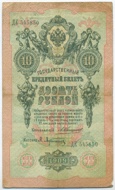 10 рублей 1909 года Коншин / Афанасьев