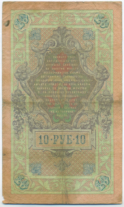 10 рублей 1909 года Коншин / Афанасьев