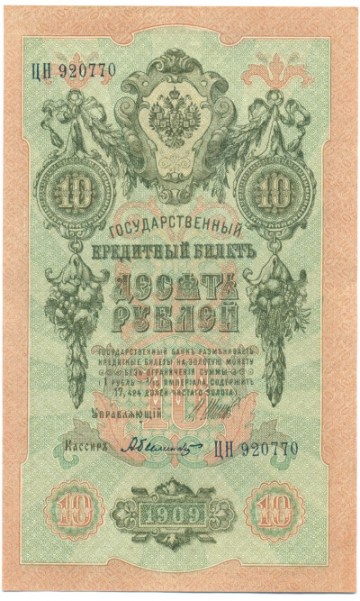 10 рублей 1909 года Шипов / Былинский
