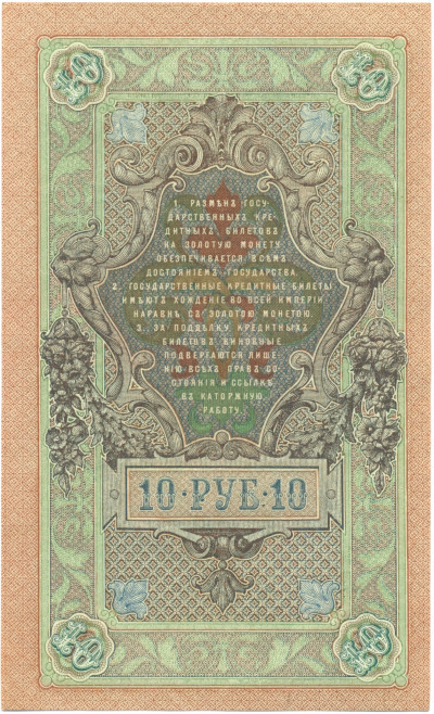 10 рублей 1909 года Шипов / Былинский