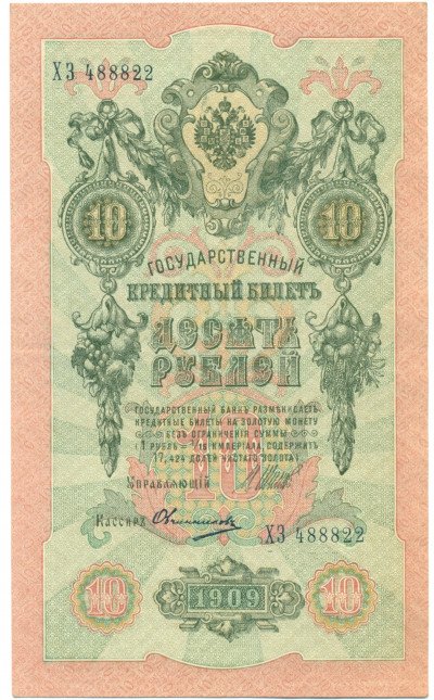 10 рублей 1909 года Шипов / Овчинников