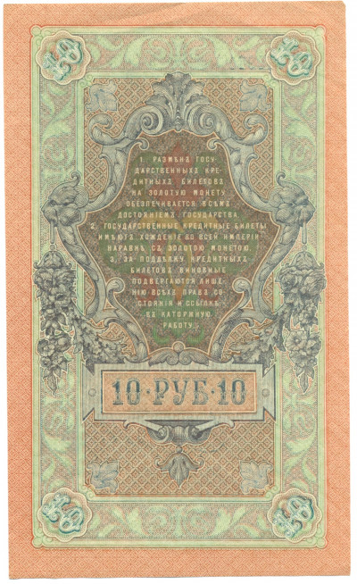 10 рублей 1909 года Шипов / Овчинников
