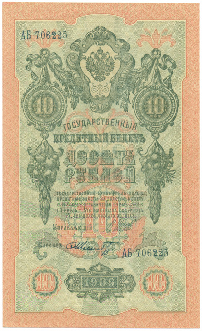 10 рублей 1909 года Шипов / Шмидт