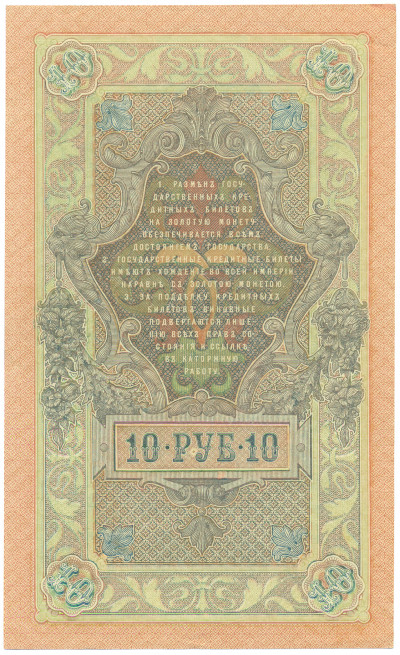 10 рублей 1909 года Шипов / Шмидт