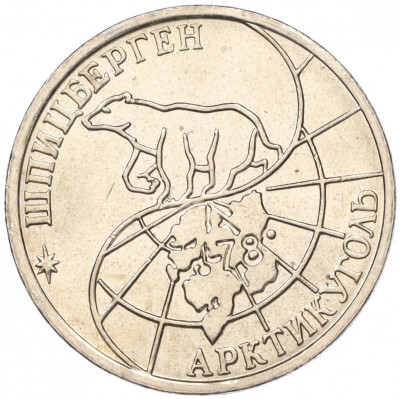 50 рублей 1993 года ММД Шпицберген (Арктикуголь)