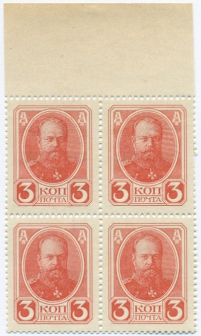 3 копейки 1915 года (Марки-деньги) — часть листа из 4 шт (квартброк)