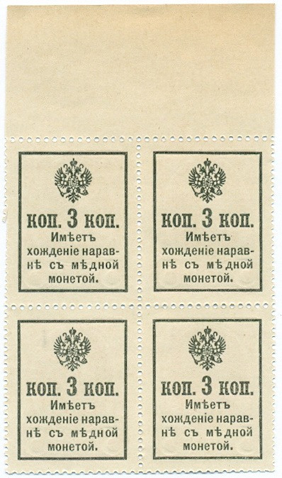 3 копейки 1915 года (Марки-деньги) — часть листа из 4 шт (квартброк)