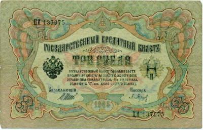 3 рубля 1905 года Шипов / Барышев