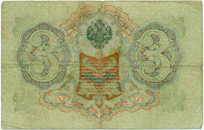 3 рубля 1905 года Шипов / Барышев