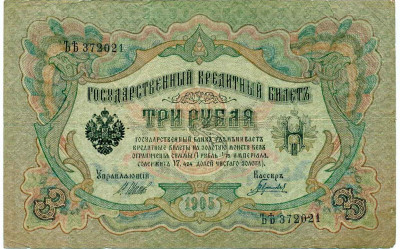 3 рубля 1905 года Шипов / Гаврилов