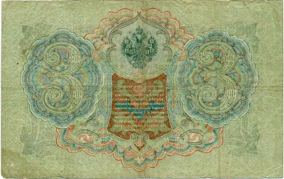 3 рубля 1905 года Шипов / Гаврилов