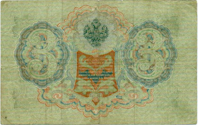 3 рубля 1905 года Шипов / Иванов
