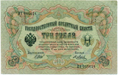 3 рубля 1905 года Шипов / Метц