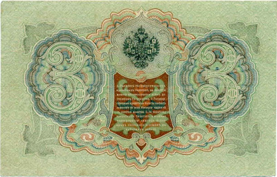 3 рубля 1905 года Шипов / Метц