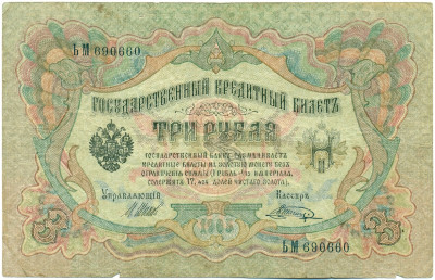 3 рубля 1905 года Шипов / Шагин