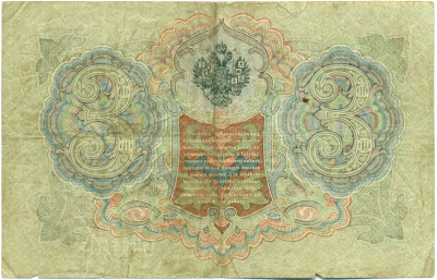3 рубля 1905 года Шипов / Шагин