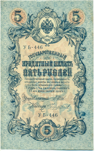 5 рублей 1909 года Шипов / Чихиржин