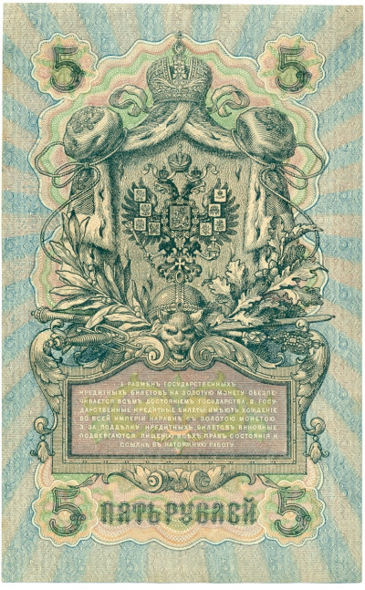 5 рублей 1909 года Шипов / Чихиржин