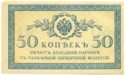 50 копеек 1915 года