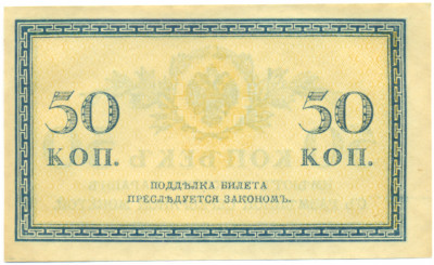 50 копеек 1915 года