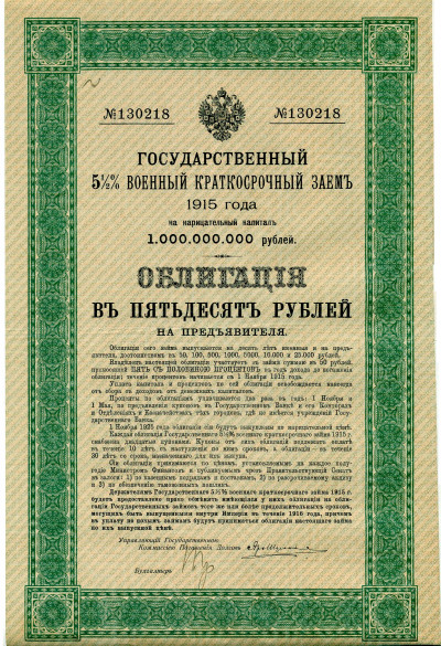 Облигация 50 рублей 1915 года «Военный краткосрочый заем»