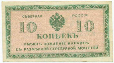 10 копеек 1919 года Северная Россия