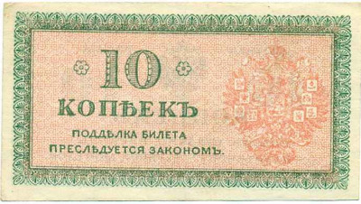 10 копеек 1919 года Северная Россия