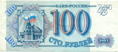 100 рублей 1993 года