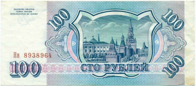 100 рублей 1993 года
