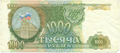 1000 рублей 1993 года