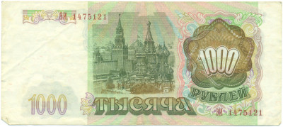 1000 рублей 1993 года