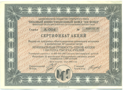 1000 рублей 1993 года Акция «Чековый инвестиционный МН фонд»