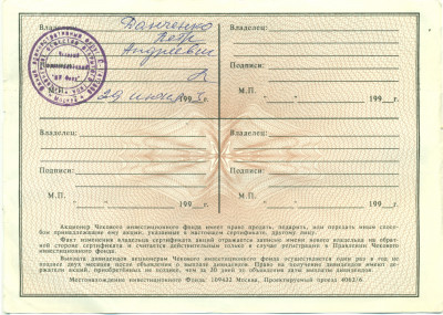 1000 рублей 1993 года Акция «Чековый инвестиционный МН фонд»