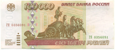 100000 рублей 1995 года