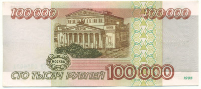 100000 рублей 1995 года