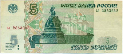 5 рублей 1997 года