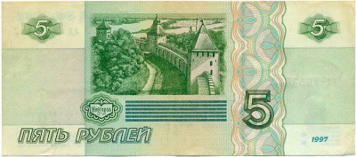 5 рублей 1997 года