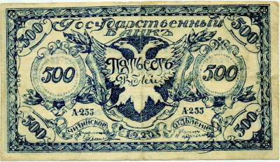 500 рублей 1920 года Чита