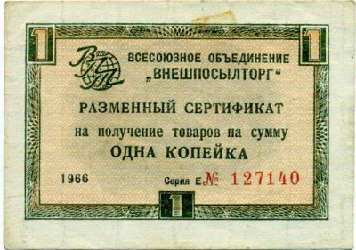 1 копейка 1966 года Внешпосылторг