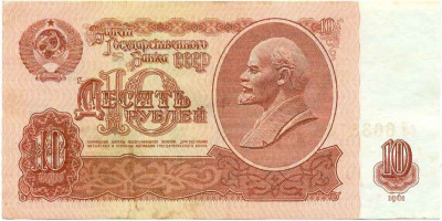 10 рублей 1961 года