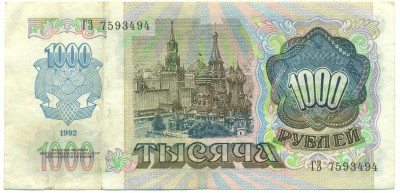 1000 рублей 1992 года