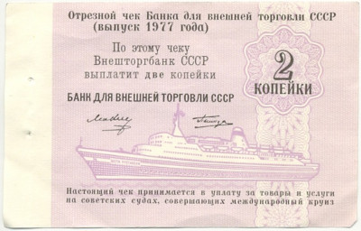 2 копейки 1977 года Круизный отрезной чек Банка для внешней торговли СССР (Без номера)