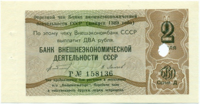 2 рубля 1989 года Отрезной чек Банка для внешней торговли СССР — серия Д (погашенный)