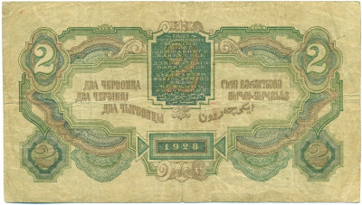 2 червонца 1928 года (Калманович / Горбунов)